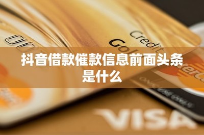 揭秘抖音借款催款信息前奏 頭條內(nèi)容與金融信息服務(wù)的內(nèi)幕